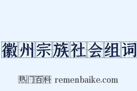 徽州宗族社会组词是什么意思的图片